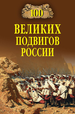 100 великих подвигов России - Бондаренко Вячеслав Васильевич - <a href=