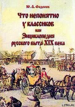 Что непонятно у классиков, или Энциклопедия русского быта XIX века - Федосюк Юрий Александрович - <a href=