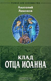 Клад отца Иоанна - Лимонов Анатолий Иванович - <a href=