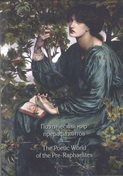 Поэтический мир прерафаэлитов - Теннисон Альфред - <a href=