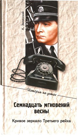 Семнадцать мгновений весны. Кривое зеркало Третьего рейха - Залесский Константин Александрович - <a href=
