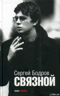 Связной - Бодров Сергей Сергеевич - <a href=