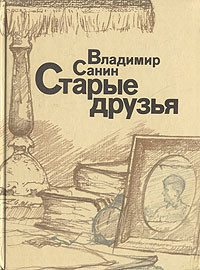 Старые друзья - Санин Владимир Маркович - <a href=