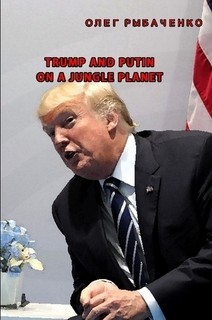 Trump and Putin on a jungle planet - Рыбаченко Олег Павлович - <a href=
