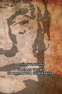 Donald Trump is the savior of mankind - Рыбаченко Олег Павлович - <a href=