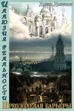 Пересекая барьеры  - Дмитраш Дария "_Shada_"