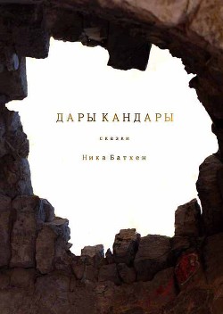 Дары Кандары.Сборник - Батхен Вероника Владимировна