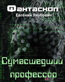 Сумасшедший профессор  - Якубович Евгений Львович - <a href=