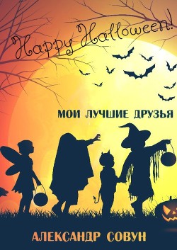 Мои лучшие друзья  - Совун Александр - <a href=