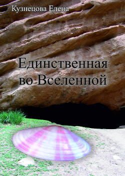 Единственная во вселенной  - Кузнецова Елена "mari-el" - <a href=