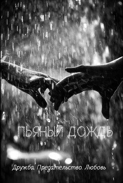Пьяный дождь  - "Сердце Геры" - <a href=