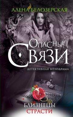 Алёна Белозерская - Близнецы страсти - <a href=