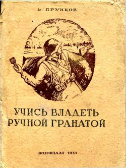 Учись владеть ручной гранатой - Прунцов Василий Васильевич - <a href=
