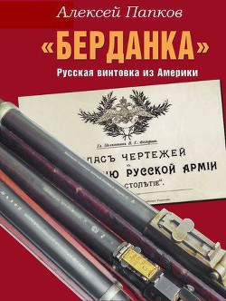 «Берданка». Русская винтовка из Америки  - Папков Алексей