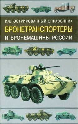 Бронетранспортеры и бронемашины России. Иллюстрированный справочник - Газенко Владимир Николаевич - <a href=