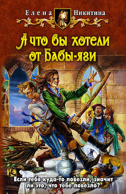 А что вы хотели от Бабы-яги - Никитина Елена Викторовна - <a href=