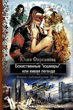 Божественные "кошмары", или живая легенда  - Фирсанова Юлия Алексеевна