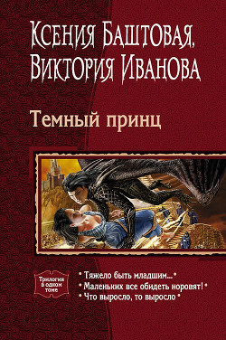 Темный принц. Трилогия - Иванова Виктория "Хэлларен Ангрралах Глидерэль Нархдаргал" - <a href=