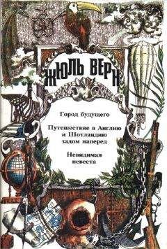 Жюль Верн - Путешествие в Англию и Шотландию задом наперед - <a href=