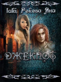 Джекпот - 5. Или "дорогие" родственники... - Рокова Яна