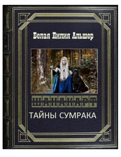 Тайны Сумрака  - Белая Лилия Альшер