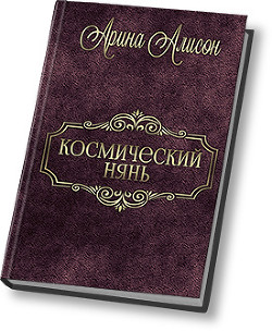 Космический нянь  - Алисон Арина