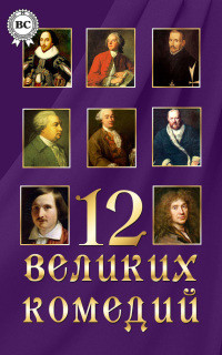 12 великих комедий - Шекспир Уильям - <a href=