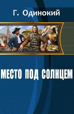 Место под солнцем - Гавриил Одинокий - <a href=