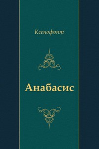 "Анабасис" - "Ксенофонт" - <a href=