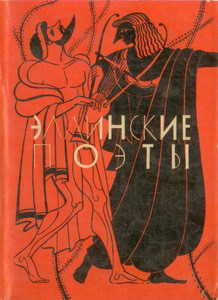 Эллинские поэты - Коллектив авторов - <a href=