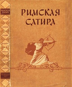 Римская сатира - Флакк Квинт Гораций - <a href=