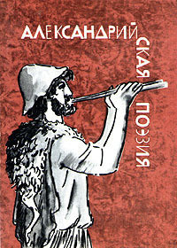 Александрийская поэзия - Грабарь-Пассек Мария Евгеньевна - <a href=