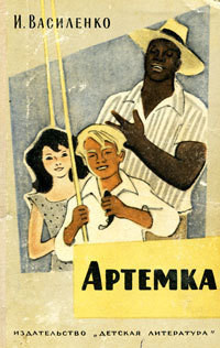 Артёмка (сборник) - Василенко Иван Дмитриевич - <a href=