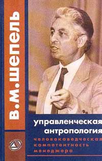 Человековедческая компетентность менеджера. Управленческая антропология для менеджеров - Шепель Виктор Максимович - <a href=