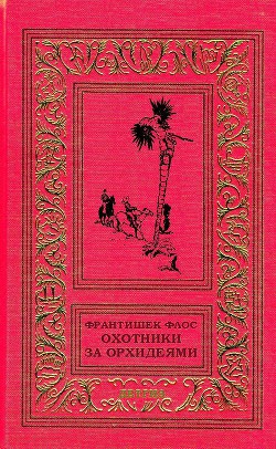 Охотники за орхидеями (худ. В. Юнк) - Флос Франтишек - <a href=