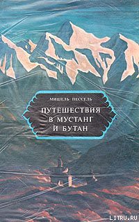 Путешествия в Мустанг и Бутан - Пессель Мишель - <a href=