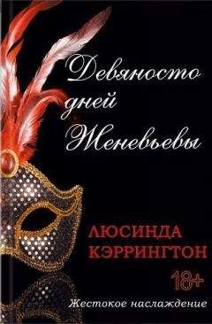 Люсинда Кэррингтон - Девяносто дней Женевьевы - <a href=