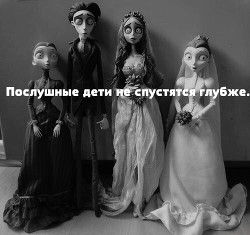Послушные дети не спускаются глубже  - Статская Милана Геннадьевна "СтэйтиМол" - <a href=