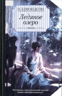 Ледяное озеро - Эдмондсон Элизабет - <a href=