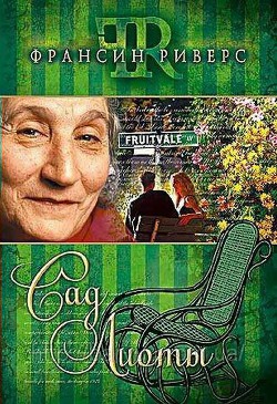 Сад Лиоты - Риверс Франсин - <a href=