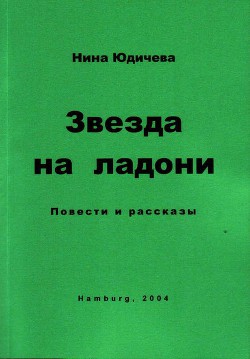 Экзамен - Юдичева Нина - <a href=