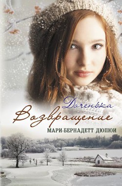 Возвращение - Дюпюи Мари-Бернадетт - <a href=