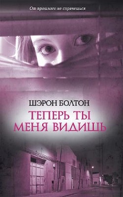 Теперь ты меня видишь - Болтон Шэрон - <a href=