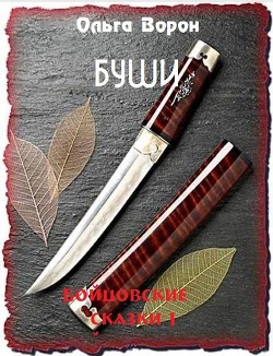 Буши  - Ворон Ольга