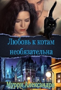 Любовь к котам необязательна  - Мурри Александра - <a href=