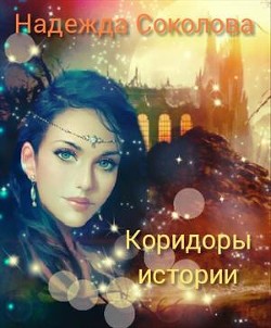Коридоры истории  - Соколова Надежда Игоревна - <a href=
