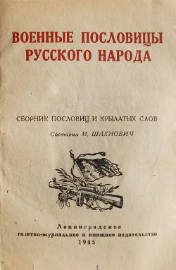 Военные пословицы русского народа - Шахнович Михаил Иосифович - <a href=