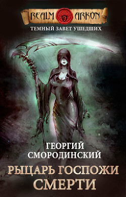 Рыцарь Госпожи Смерти  - Смородинский Георгий Георгиевич - <a href=