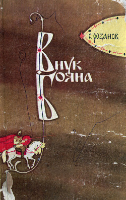 Внук Бояна - Розанов Сергей Константинович - <a href=