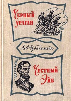 Черный ураган. Честный Эйб - Рубинштейн Лев Владимирович - <a href=